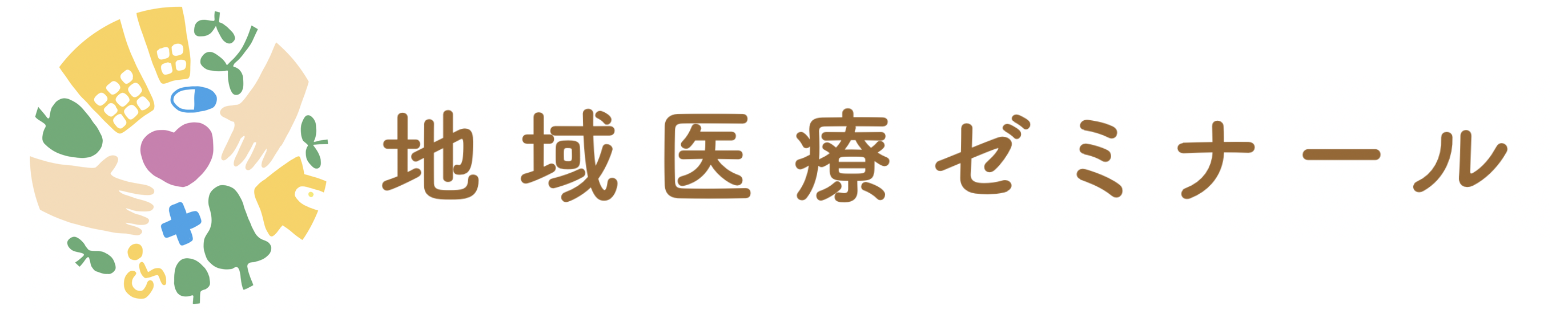 地域医療ゼミナール