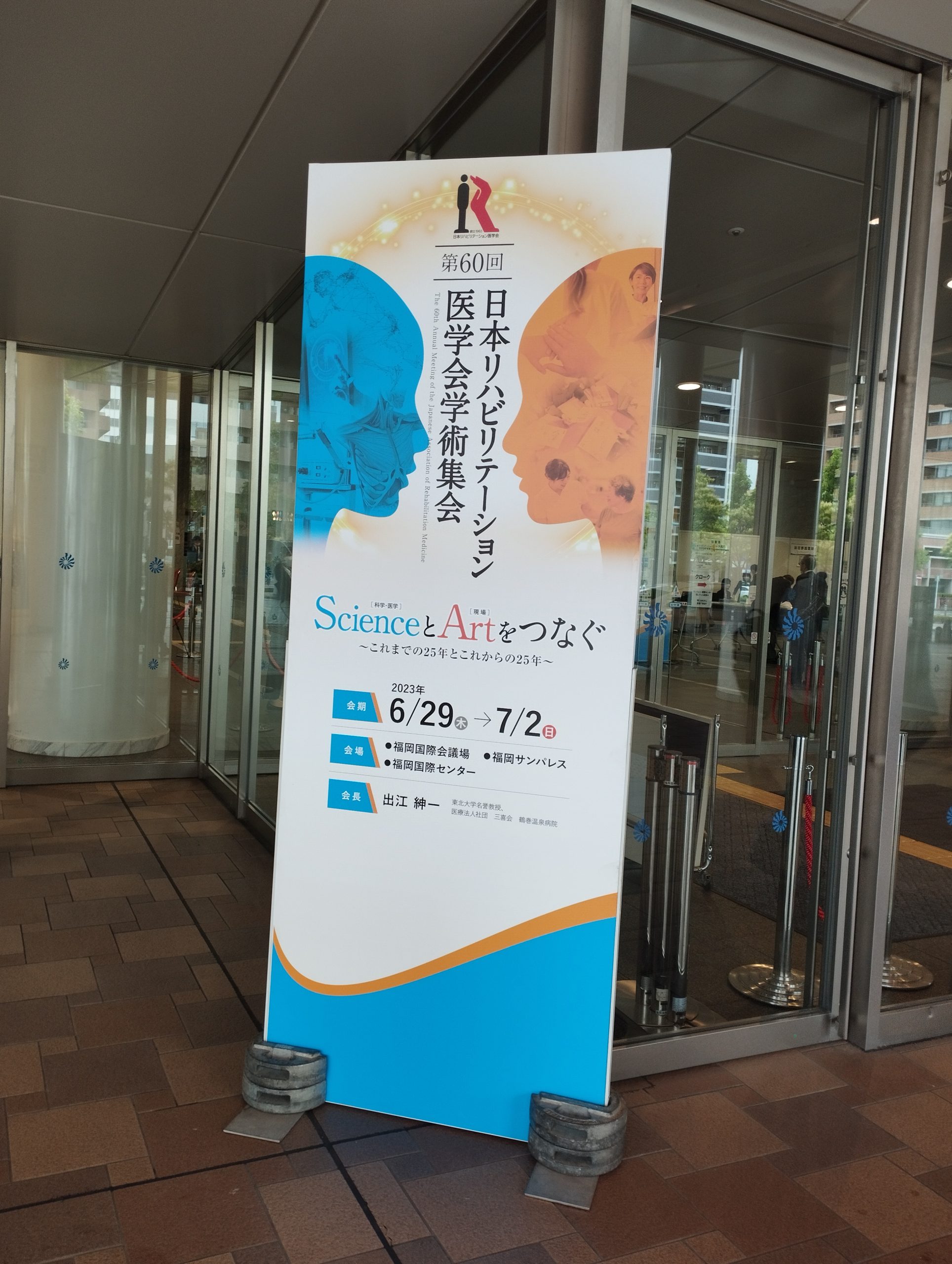 第60回 日本リハビリテーション医学会