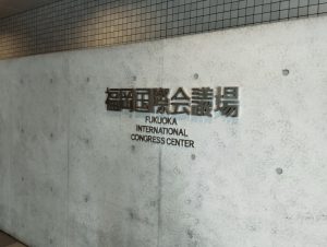 福岡国際会議場